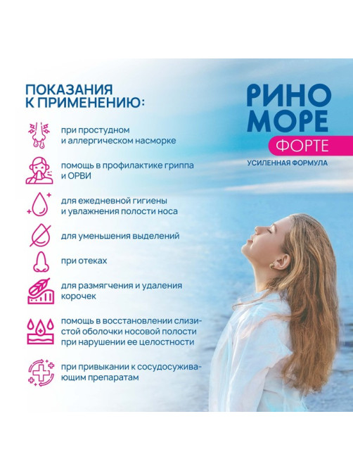 Аэрозоль РиноМоре Форте, 150 мл