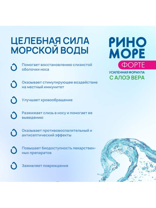 Спрей назальный РиноМоре Форте, с алоэ вера, 50 мл