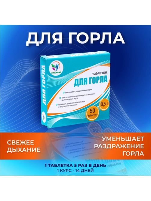 Таблетки для горла Фито-Арома Vitamuno, 50 шт. по 500 мг