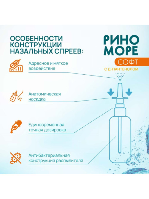 Спрей назальный РиноМоре Софт, с д-пантенолом, 100 мл