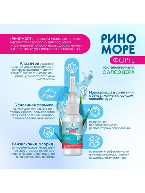 Спрей назальный РиноМоре Форте, с алоэ вера, 50 мл