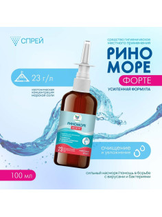 Спрей назальный РиноМоре Форте, 100 мл