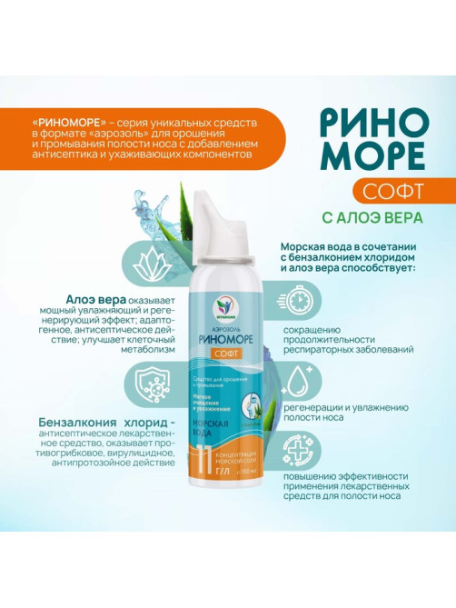 Аэрозоль РиноМоре Софт, с Алоэ Вера, 150 мл