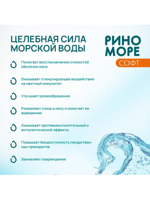Спрей назальный РиноМоре Софт, 50 мл