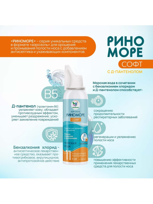 Аэрозоль РиноМоре Софт, с Д-пантенолом, 150 мл