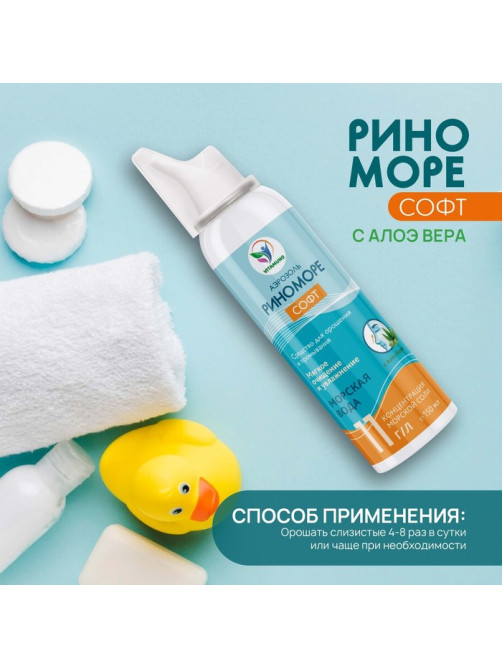Аэрозоль РиноМоре Софт, с Алоэ Вера, 150 мл