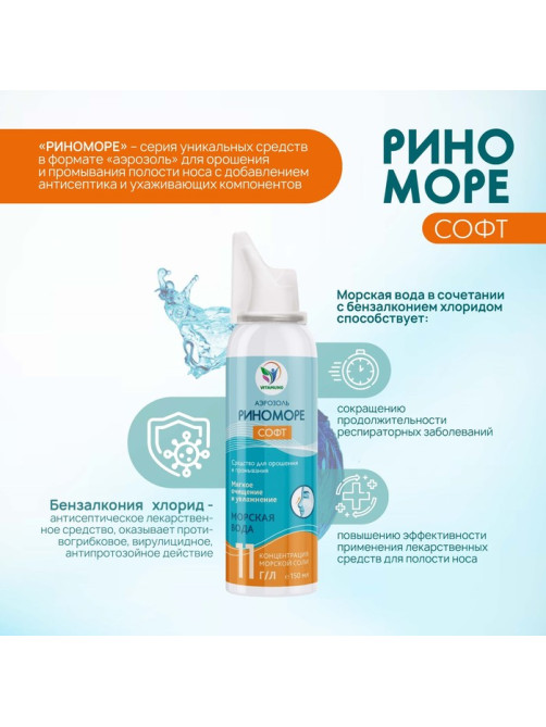 Аэрозоль РиноМоре Софт, 150 мл