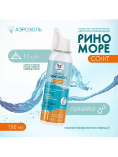 Аэрозоль РиноМоре Софт, 150 мл