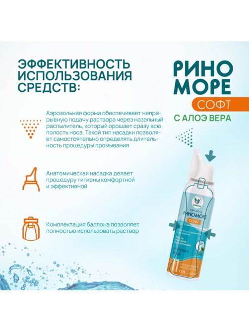 Аэрозоль РиноМоре Софт, с Алоэ Вера, 150 мл