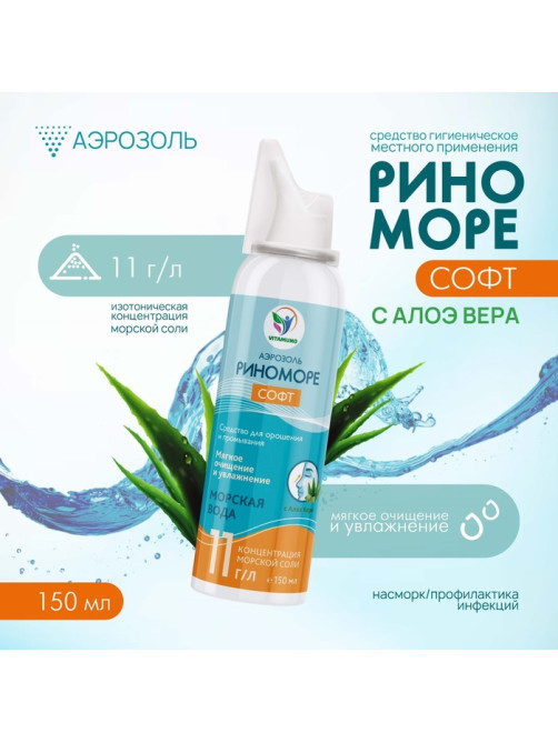 Аэрозоль РиноМоре Софт, с Алоэ Вера, 150 мл