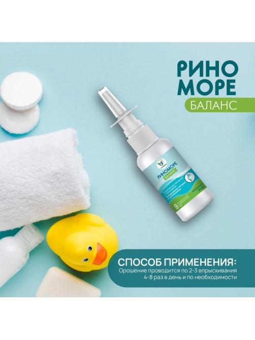 Спрей назальный РиноМоре Баланс, 50 мл