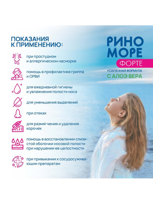Спрей назальный РиноМоре Форте, с алоэ вера, 50 мл