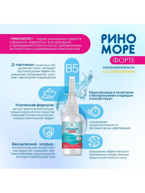 Спрей назальный РиноМоре Форте, с д-пантенолом, 50 мл