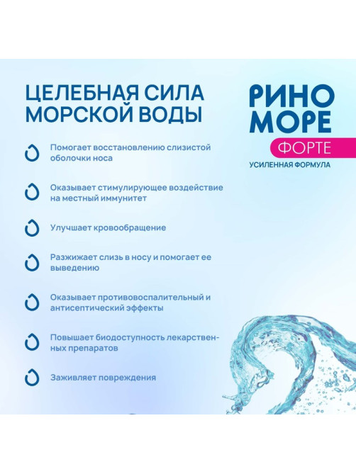 Аэрозоль РиноМоре Форте, 150 мл