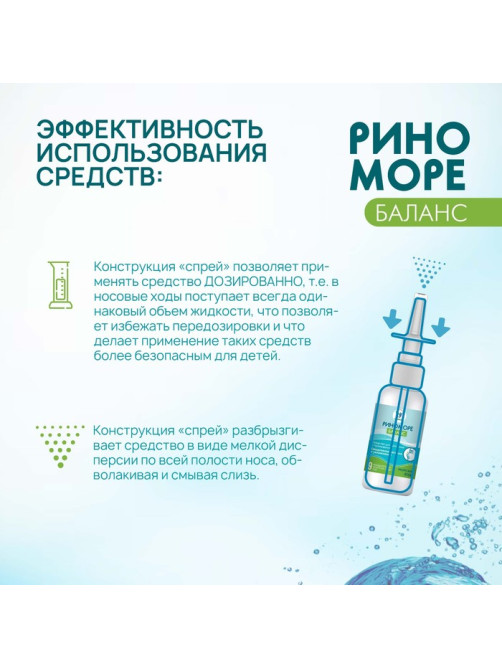 Спрей назальный РиноМоре Баланс, 50 мл