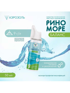 Аэрозоль РиноМоре Баланс, 50 мл.