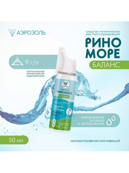 Аэрозоль РиноМоре Баланс, 50 мл.