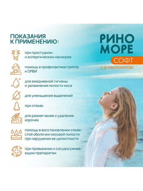Спрей назальный РиноМоре Софт, с д-пантенолом, 100 мл