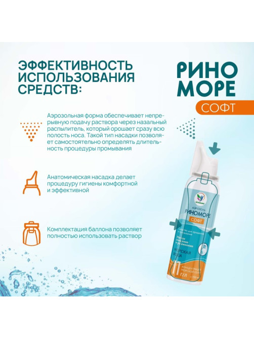 Аэрозоль РиноМоре Софт, 150 мл