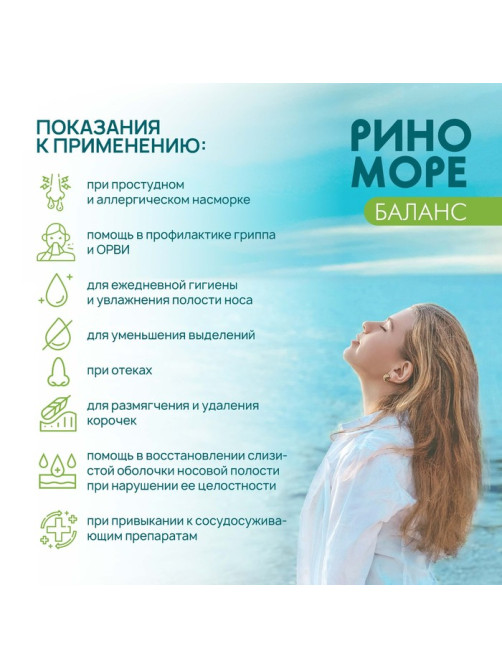 Спрей назальный РиноМоре Баланс, 50 мл
