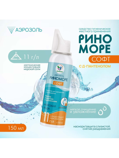Аэрозоль РиноМоре Софт, с Д-пантенолом, 150 мл