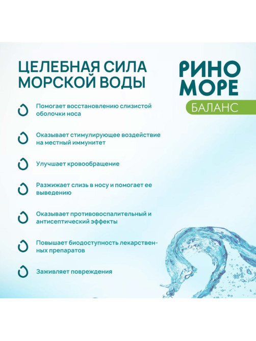 Аэрозоль РиноМоре Баланс, 50 мл.