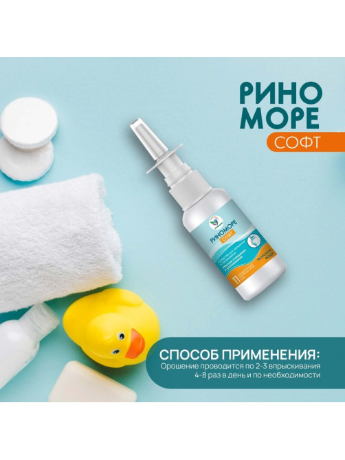 Спрей назальный РиноМоре Софт, 50 мл