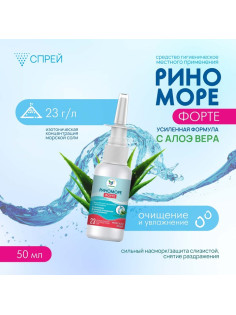 Спрей назальный РиноМоре Форте, с алоэ вера, 50 мл
