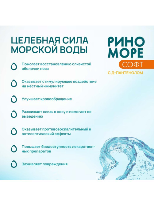 Аэрозоль РиноМоре Софт, с Д-пантенолом, 150 мл
