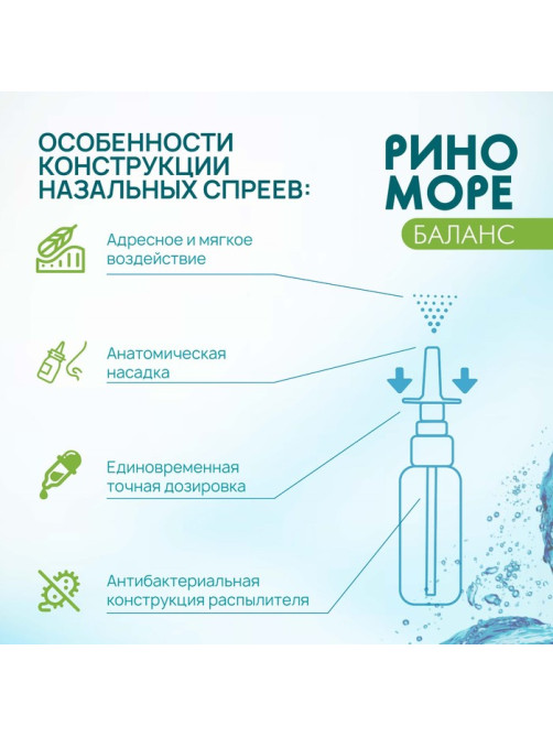 Спрей назальный РиноМоре Баланс, 50 мл