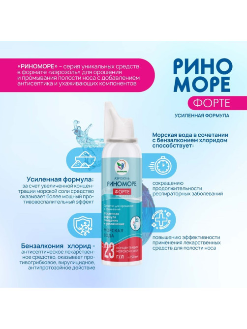 Аэрозоль РиноМоре Форте, 150 мл