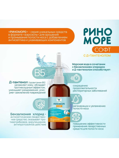 Спрей назальный РиноМоре Софт, с д-пантенолом, 100 мл