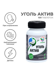 Уголь Актив, при отравлении, детокс, 100 таблеток по 500 мг
