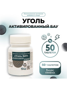 Уголь активированный БАУ Vitamuno, 50 таблеток по 0.25 г