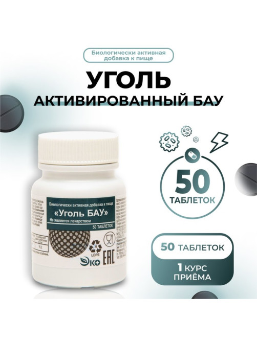 Уголь активированный БАУ Vitamuno, 50 таблеток по 0.25 г