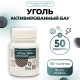 Уголь активированный БАУ Vitamuno, 50 таблеток по 0.25 г