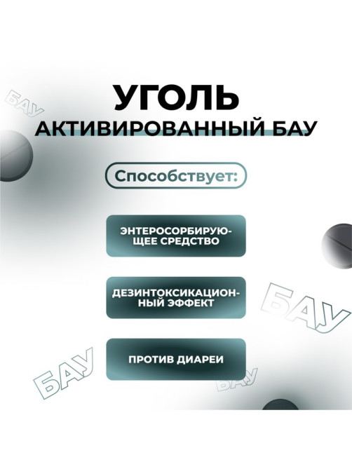 Уголь активированный БАУ Vitamuno, 50 таблеток по 0.25 г