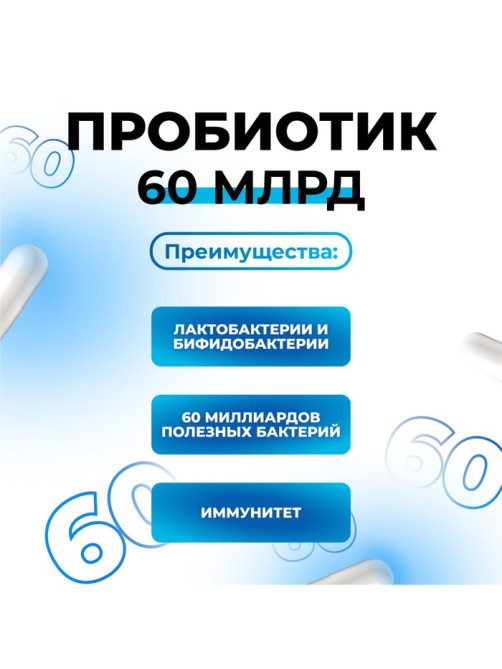 Пробиотик 60 миллиардов Vitamuno, 60 таблеток