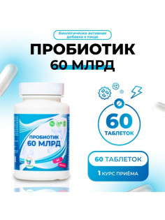 Пробиотик 60 миллиардов Vitamuno, 60 таблеток