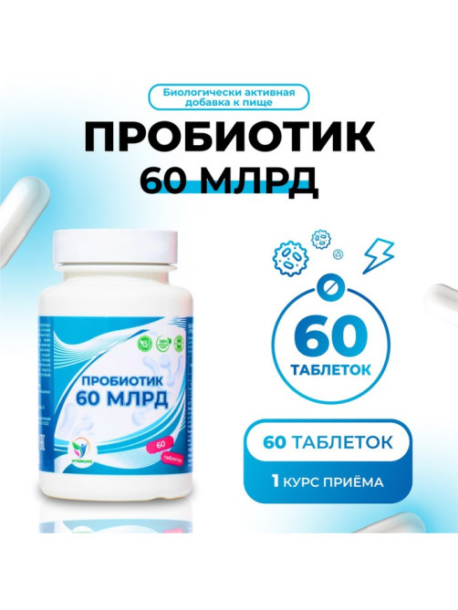 Пробиотик 60 миллиардов Vitamuno, 60 таблеток