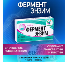 ФерментЭнзим, аналог Панкреатина, 30 таблеток по 180 мг