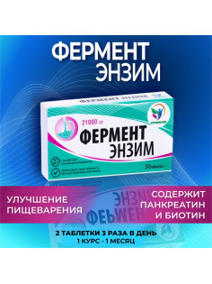 ФерментЭнзим, аналог Панкреатина, 30 таблеток по 180 мг
