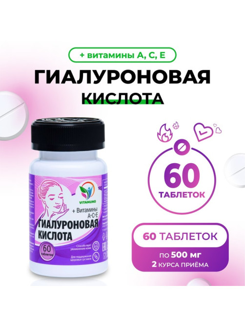 Гиалуроновая кислота, здоровые суставы, увлажнение кожи, 60 таблеток по 500 мг
