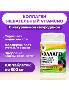 Коллаген жевательный Vitamuno с натуральной смородиной, 100 таблеток по 500 мг