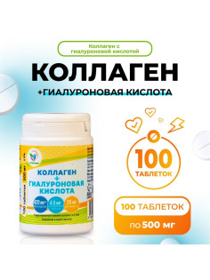 Коллаген + Гиалуроновая кислота, витамин С, для кожи, волос и ногтей 100 таблеток по 500 мг