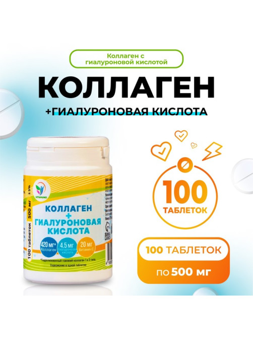 Коллаген + Гиалуроновая кислота, витамин С, для кожи, волос и ногтей 100 таблеток по 500 мг