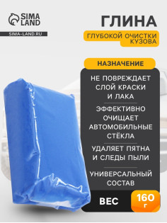 Глина для глубокой очистки кузова, голубая, 160 г