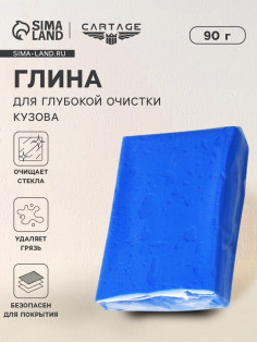 Глина для очистки кузова автомобиля, 90 г, синяя