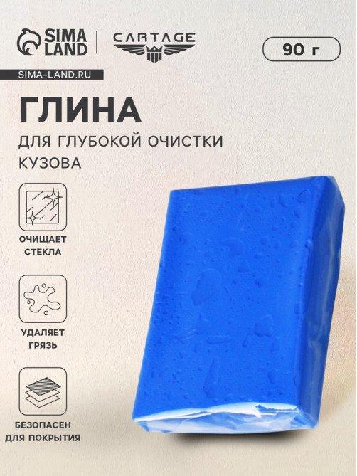 Глина для очистки кузова автомобиля, 90 г, синяя