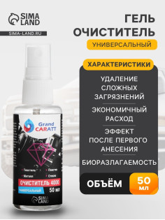 Универсальный биоразлагаемый очиститель Grand Caratt 4000, триггер, 50 мл